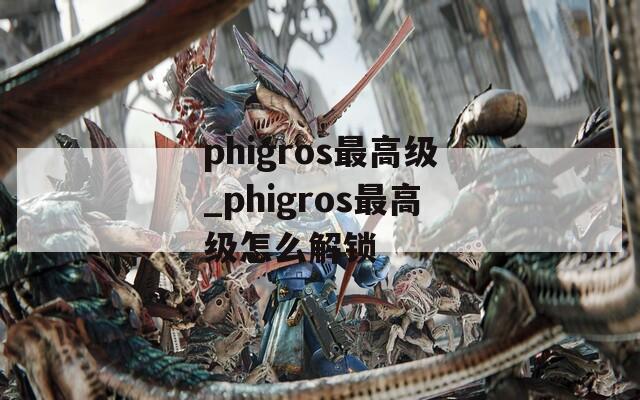 phigros最高级_phigros最高级怎么解锁