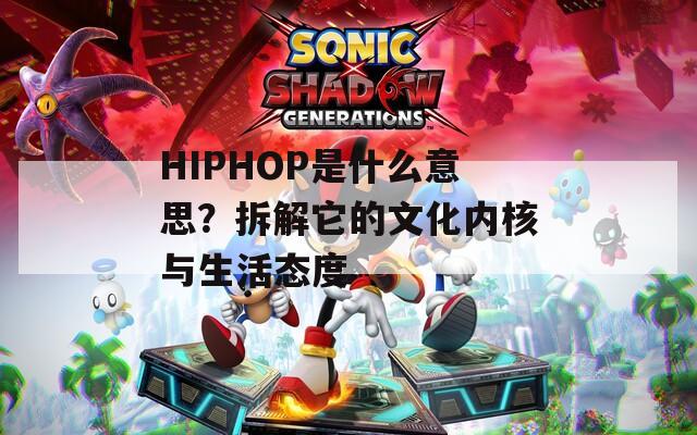 HIPHOP是什么意思？拆解它的文化内核与生活态度