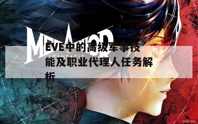 EVE中的高级军事技能及职业代理人任务解析