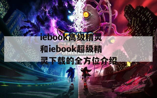 iebook高级精灵和iebook超级精灵下载的全方位介绍