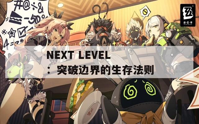 NEXT LEVEL：突破边界的生存法则