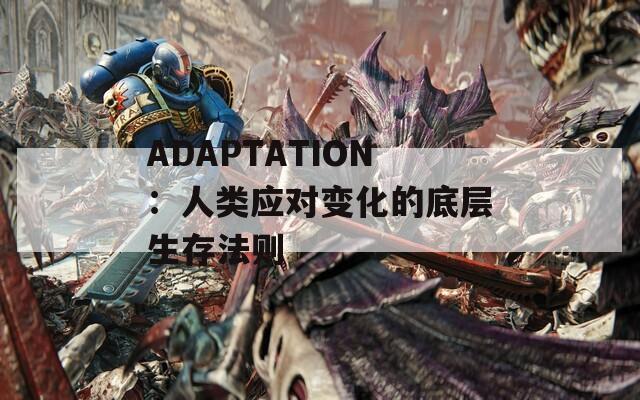 ADAPTATION：人类应对变化的底层生存法则