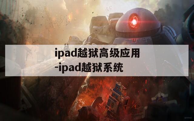 ipad越狱高级应用-ipad越狱系统