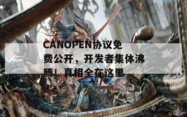 CANOPEN协议免费公开，开发者集体沸腾！真相全在这里