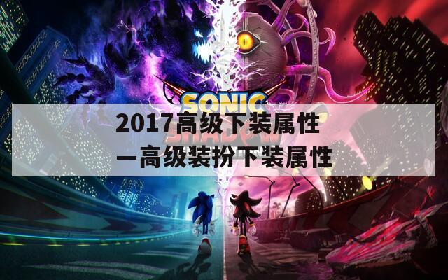 2017高级下装属性—高级装扮下装属性