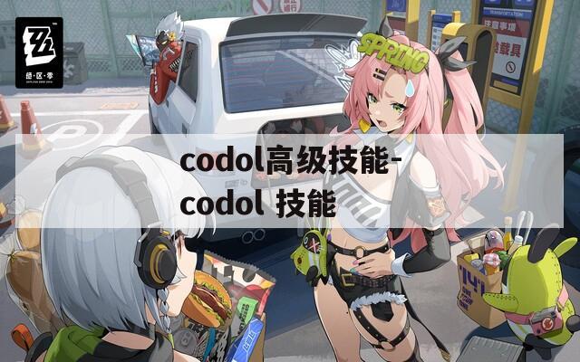 codol高级技能-codol 技能