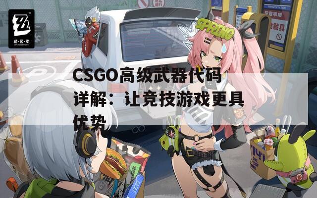 CSGO高级武器代码详解：让竞技游戏更具优势