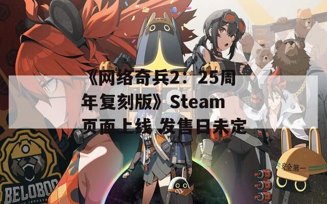 《网络奇兵2：25周年复刻版》Steam页面上线 发售日未定