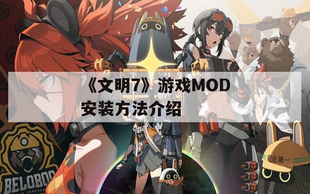 《文明7》游戏MOD安装方法介绍