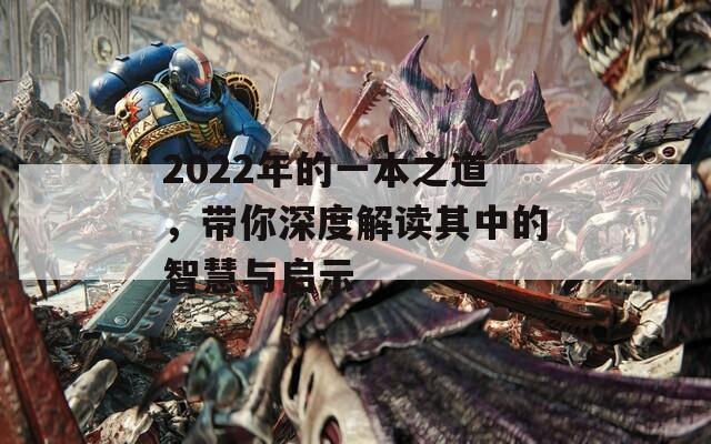 2022年的一本之道，带你深度解读其中的智慧与启示