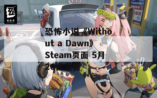 恐怖小说《Without a Dawn》Steam页面 5月20日发售