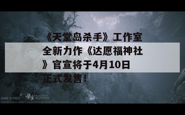 《天堂岛杀手》工作室全新力作《达愿福神社》官宣将于4月10日正式发售！