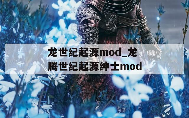 龙世纪起源mod_龙腾世纪起源绅士mod