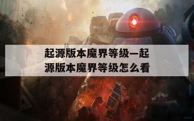 起源版本魔界等级—起源版本魔界等级怎么看