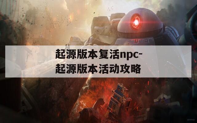 起源版本复活npc-起源版本活动攻略