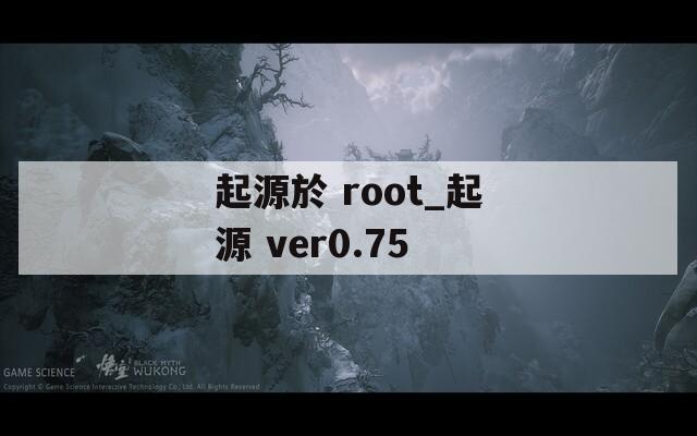 起源於 root_起源 ver0.75