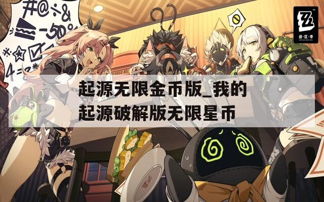 起源无限金币版_我的起源破解版无限星币