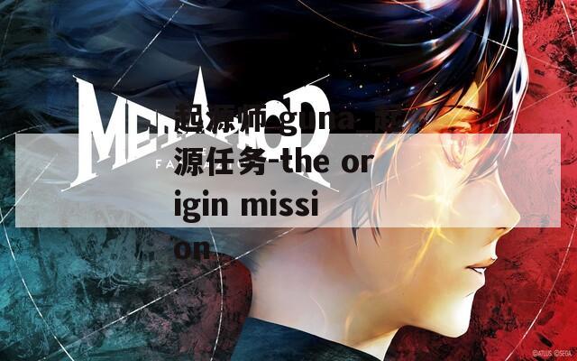 起源师 guna_起源任务-the origin mission