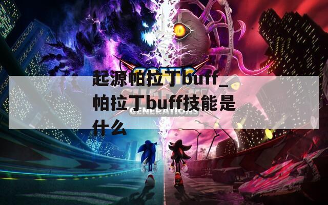 起源帕拉丁buff_帕拉丁buff技能是什么