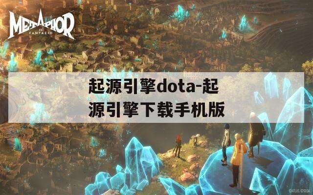 起源引擎dota-起源引擎下载手机版