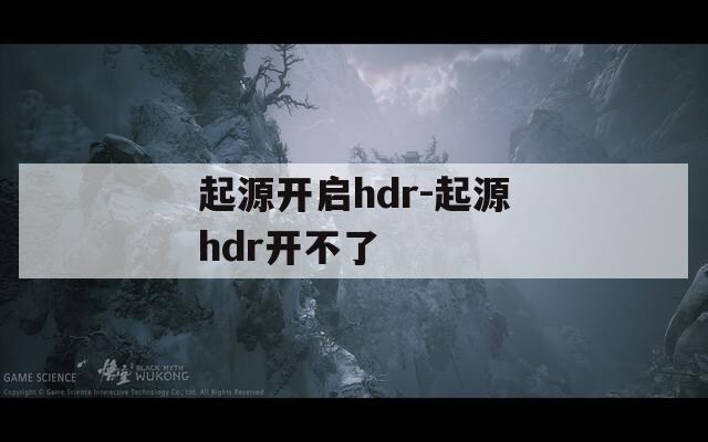 起源开启hdr-起源hdr开不了