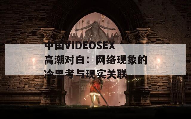 中国VIDEOSEX高潮对白：网络现象的冷思考与现实关联