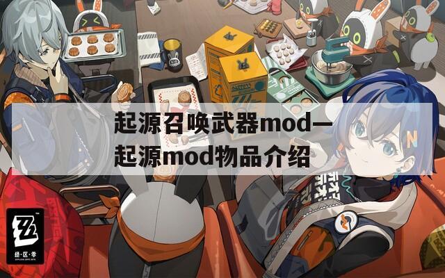 起源召唤武器mod—起源mod物品介绍