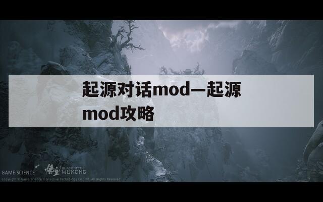 起源对话mod—起源mod攻略