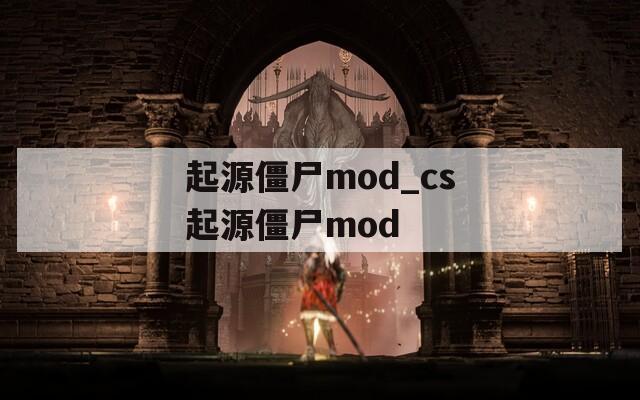 起源僵尸mod_cs起源僵尸mod