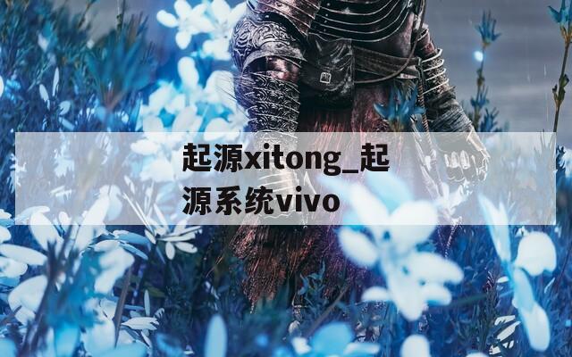 起源xitong_起源系统vivo