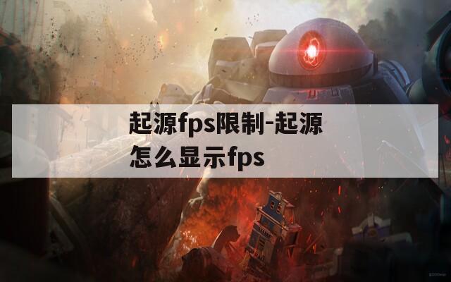 起源fps限制-起源怎么显示fps