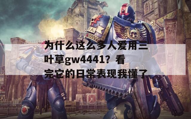 为什么这么多人爱用三叶草gw4441？看完它的日常表现我懂了