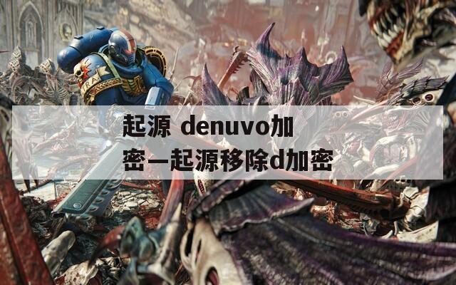 起源 denuvo加密—起源移除d加密