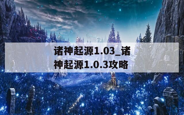 诸神起源1.03_诸神起源1.0.3攻略