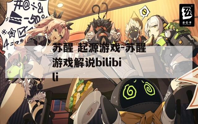 苏醒 起源游戏-苏醒游戏解说bilibili