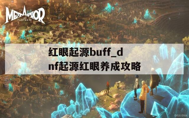 红眼起源buff_dnf起源红眼养成攻略