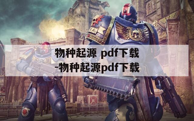 物种起源 pdf下载-物种起源pdf下载