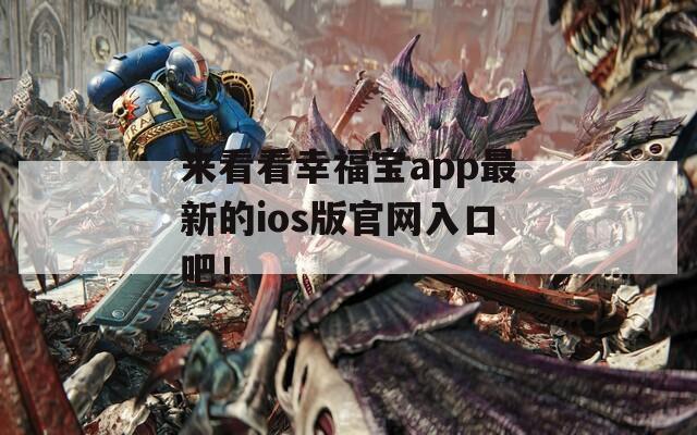 来看看幸福宝app最新的ios版官网入口吧！