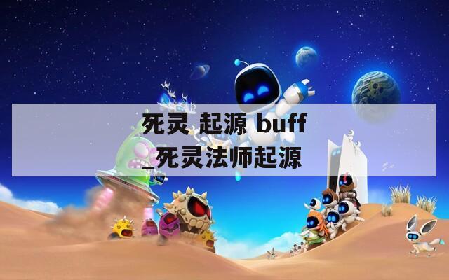 死灵 起源 buff_死灵法师起源