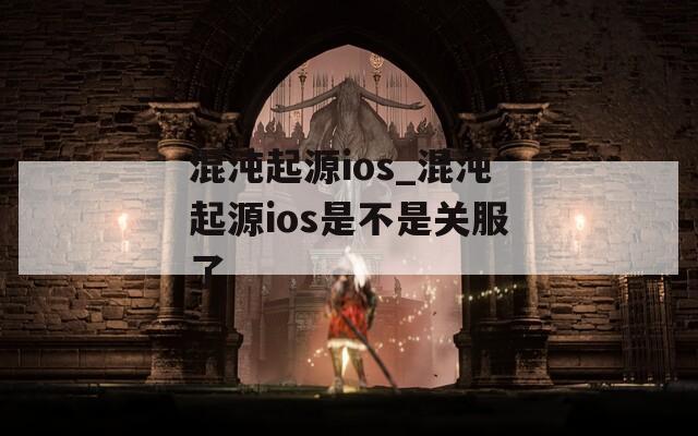 混沌起源ios_混沌起源ios是不是关服了