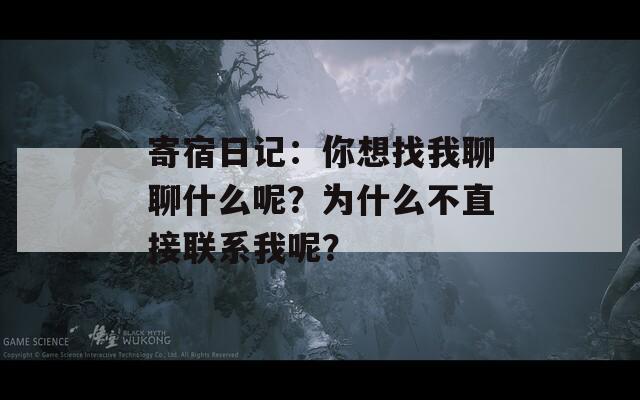 寄宿日记：你想找我聊聊什么呢？为什么不直接联系我呢？