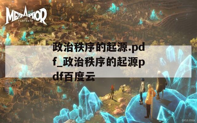 政治秩序的起源.pdf_政治秩序的起源pdf百度云