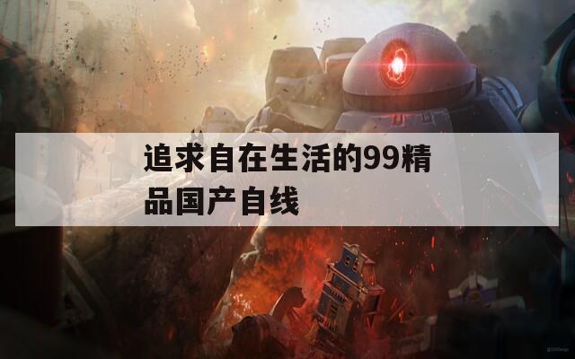 追求自在生活的99精品国产自线