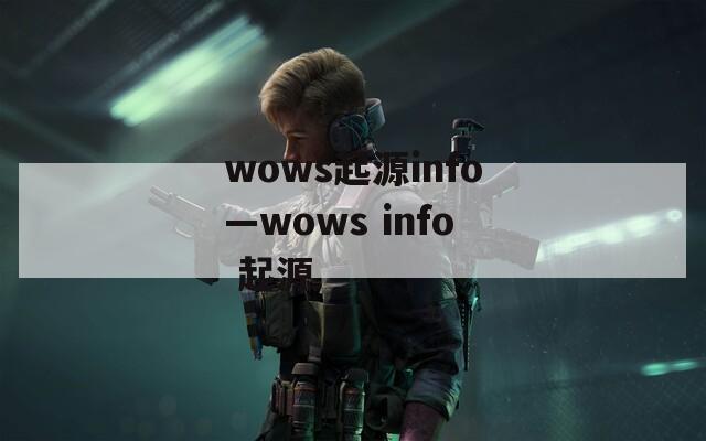 wows起源info—wows info 起源