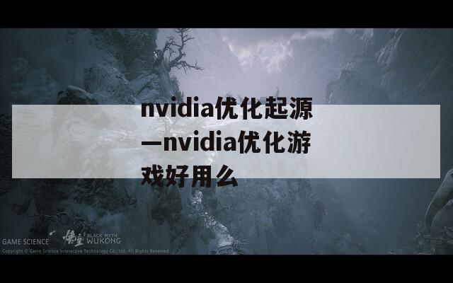 nvidia优化起源—nvidia优化游戏好用么