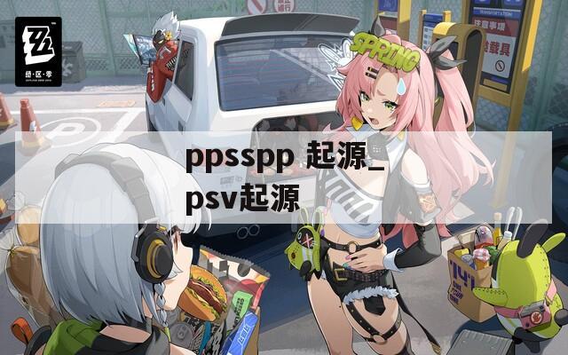 ppsspp 起源_psv起源