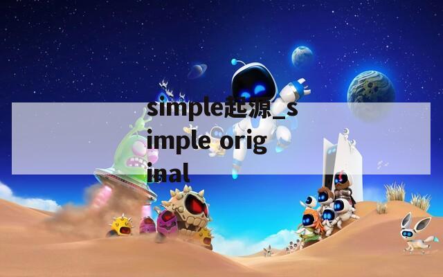 simple起源_simple original