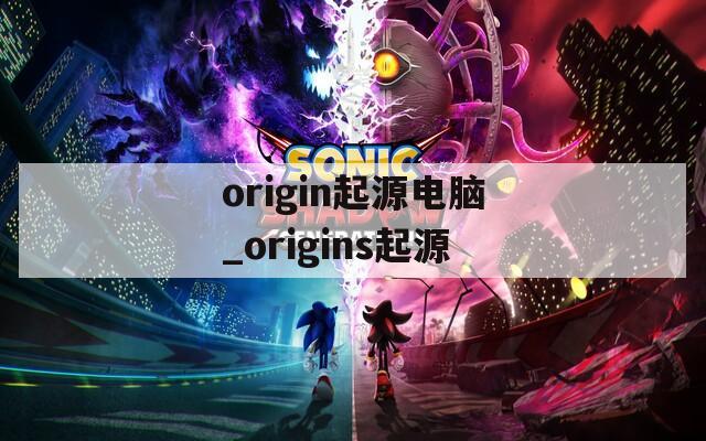 origin起源电脑_origins起源