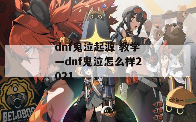 dnf鬼泣起源 教学—dnf鬼泣怎么样2021