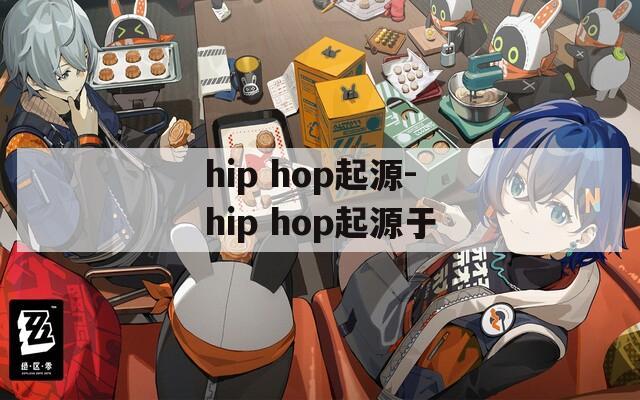 hip hop起源-hip hop起源于